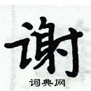 周炳元寫的硬筆楷書謝