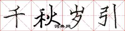 駱恆光千秋歲引楷書怎么寫