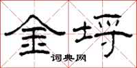 柯春海金埒隸書怎么寫