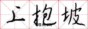 上抱坡怎么寫好看