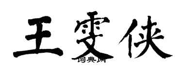 翁闓運王雯俠楷書個性簽名怎么寫