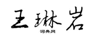 曾慶福王琳岩行書個性簽名怎么寫