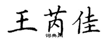 丁謙王芮佳楷書個性簽名怎么寫