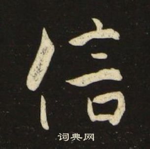 池大雅千字文中信的寫法