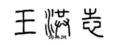 曾慶福王洪志篆書個性簽名怎么寫