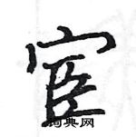 駱恆光寫的硬筆楷書宦