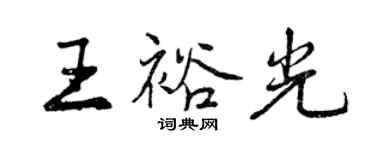 曾慶福王裕光行書個性簽名怎么寫