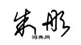 朱錫榮朱彤草書個性簽名怎么寫