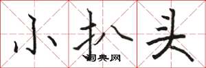 駱恆光小扒頭楷書怎么寫