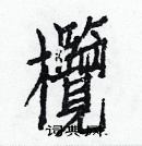 白克儉寫的硬筆楷書欖