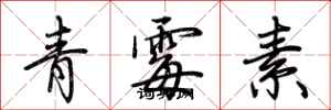 荊霄鵬青黴素行書怎么寫