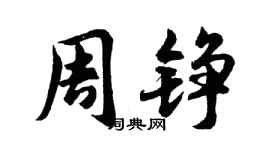胡問遂周錚行書個性簽名怎么寫