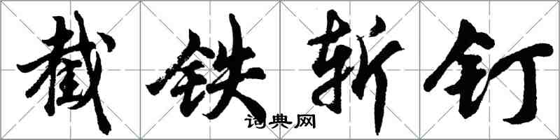 胡問遂截鐵斬釘行書怎么寫