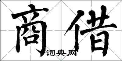 翁闓運商借楷書怎么寫