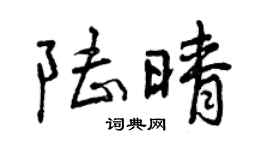 曾慶福陸晴行書個性簽名怎么寫