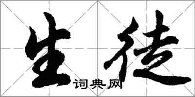 胡問遂生徒行書怎么寫