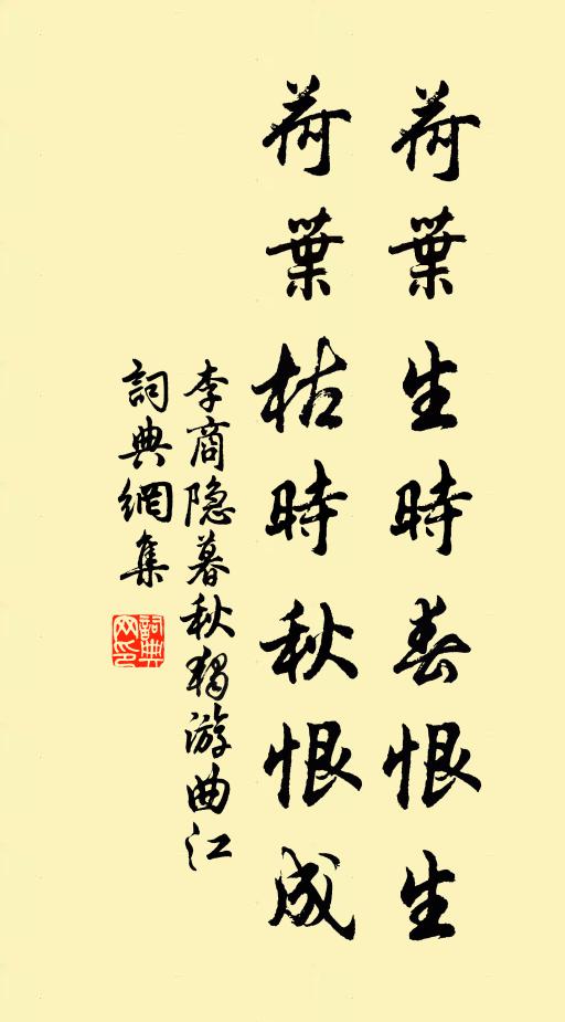 李商隱荷葉生時春恨生,荷葉枯時秋恨成。書法作品欣賞