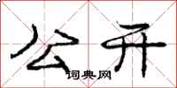 龐中華公開行書怎么寫