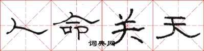 駱恆光人命關天隸書怎么寫