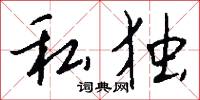 私齎的意思_私齎的解釋_國語詞典