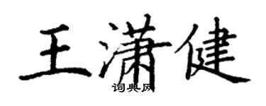 丁謙王瀟健楷書個性簽名怎么寫