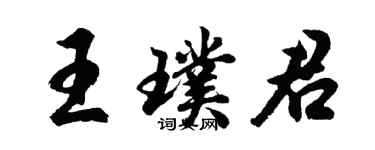 胡問遂王璞君行書個性簽名怎么寫