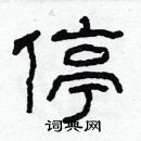 林少明寫的硬筆隸書停