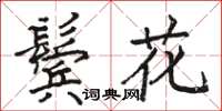 駱恆光鬢花楷書怎么寫