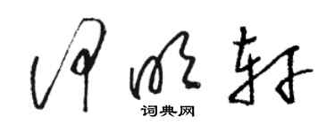 駱恆光何明軒草書個性簽名怎么寫