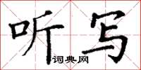 丁謙聽寫楷書怎么寫