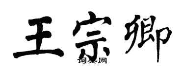 翁闓運王宗卿楷書個性簽名怎么寫