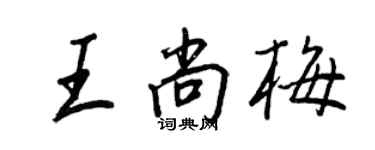 王正良王尚梅行書個性簽名怎么寫