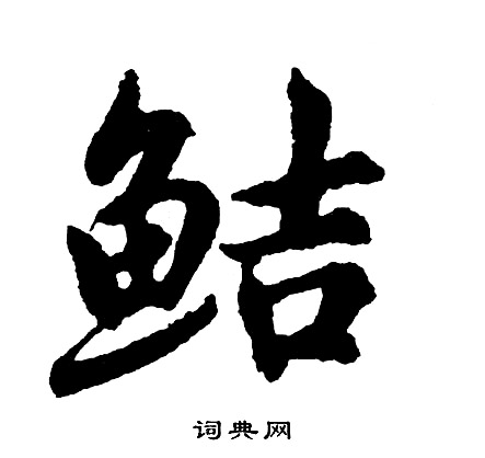 潙草書書法_潙字書法_草書字典
