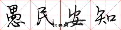 段相林愚民安知行書怎么寫
