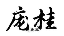 胡問遂龐桂行書個性簽名怎么寫