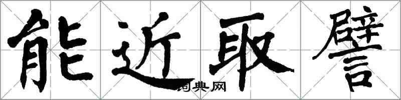 翁闓運能近取譬楷書怎么寫