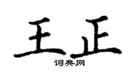 丁謙王正楷書個性簽名怎么寫