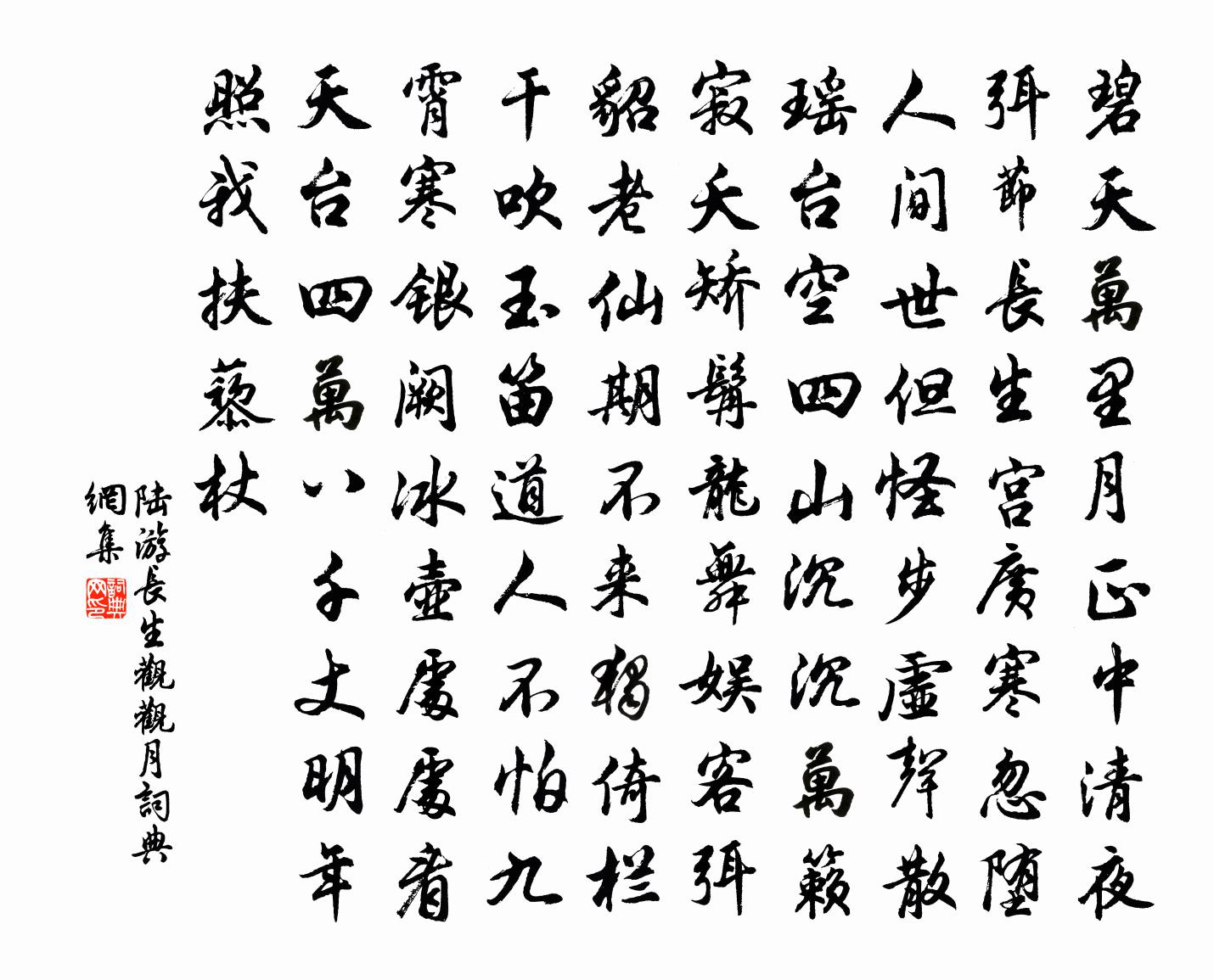 陸游長生觀觀月書法作品欣賞