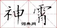 黃華生神霄楷書怎么寫