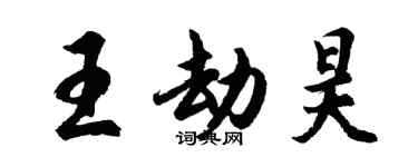 胡問遂王劫昊行書個性簽名怎么寫