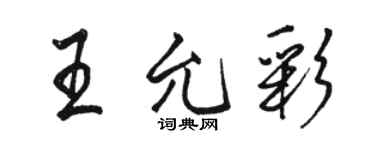 駱恆光王允彩行書個性簽名怎么寫