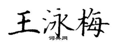 丁謙王泳梅楷書個性簽名怎么寫