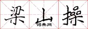 侯登峰梁山操楷書怎么寫