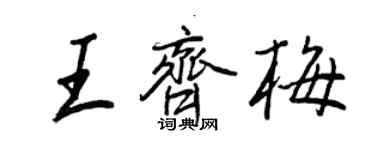 王正良王齊梅行書個性簽名怎么寫