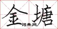 駱恆光金塘楷書怎么寫
