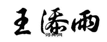 胡問遂王添雨行書個性簽名怎么寫