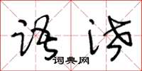 王冬齡語泄草書怎么寫