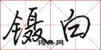 駱恆光鑷白行書怎么寫