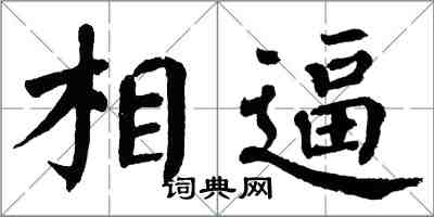 翁闓運相逼楷書怎么寫