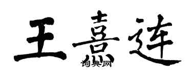 翁闓運王熹連楷書個性簽名怎么寫